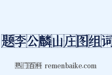 题李公麟山庄图组词是什么意思的图片